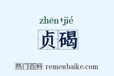 贞碣是什么意思的图片